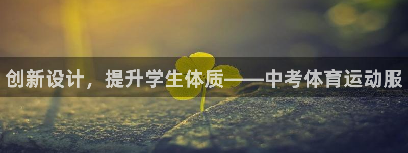 三亿体育登录：创新设计，提升学生体质——中考体育运动服