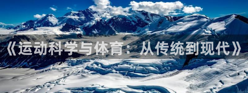 三亿体育网：《运动科学与体育：从传统到现代》