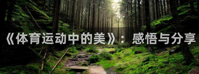三亿体育登录：《体育运动中的美》：感悟与分享