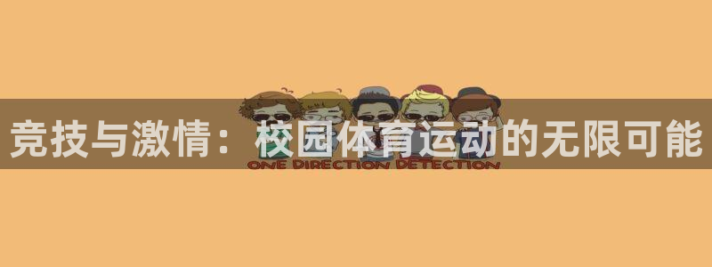 三亿体育网页版：竞技与激情：校园体育运动的无限可能